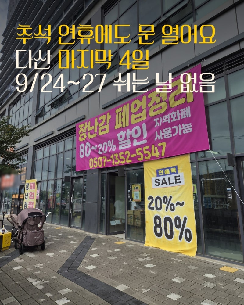 남양주 다산 장난감 폐업정리 추석 연휴에도 문 엽니다 (9/27 종료)