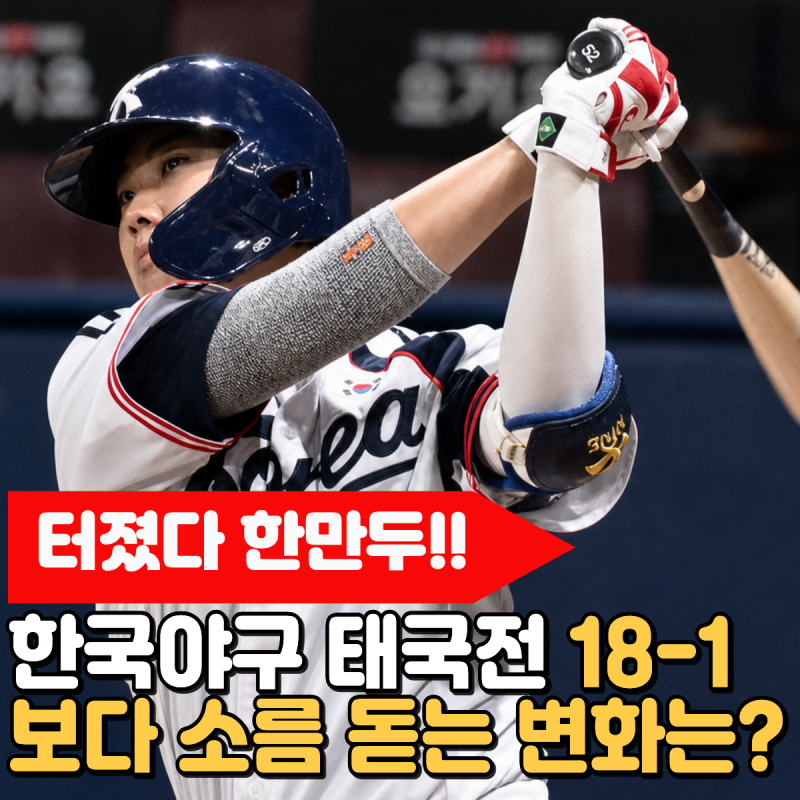 "터졌다 한만두!!" 한국야구 태국전 18-1보다 소름 돋는 변화는? 진짜 상대들이 더 신경 쓰이겠....