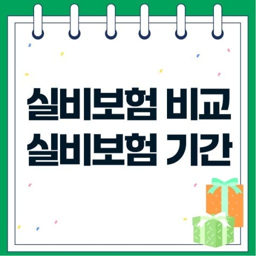 ⚡【소름】 당신이 몰랐던 실비보험 청구의 진실! 아는 놈은 전액 털어먹고 모르면 평생 호....