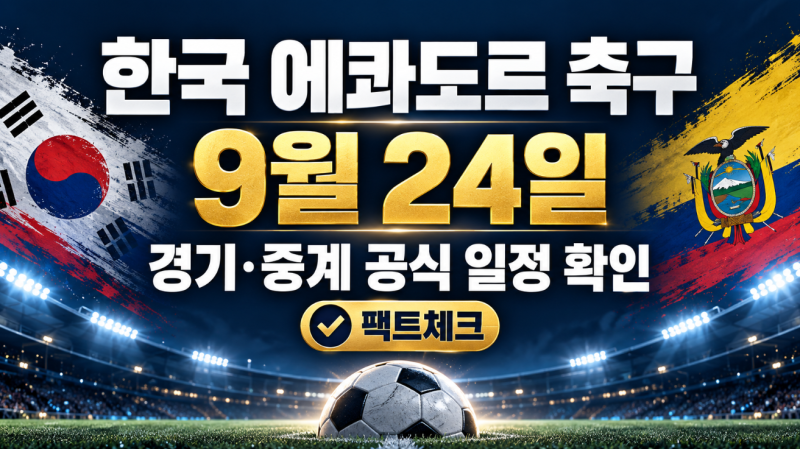 한국 에콰도르 축구 9월 24일 경기 있나? 시간·중계 확인 결과
