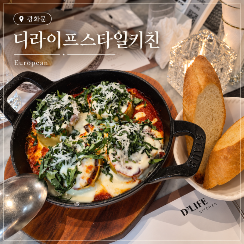 광화문 SFC 맛집 디라이프스타일키친 광화문점 데이트·소개팅에 분위기 좋은 내돈내산 솔직 ....