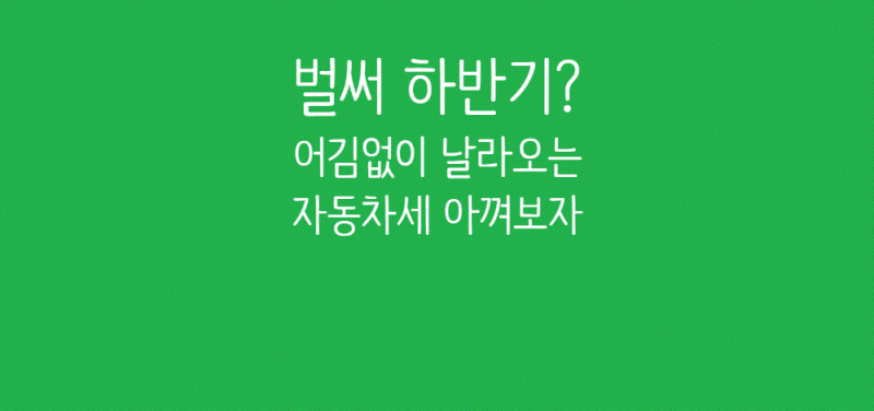 [생활/자동차] 2026년 자동차세 납부 기간 & 연납 할인 신청 방법 (세금 아끼는 꿀팁 총정리)