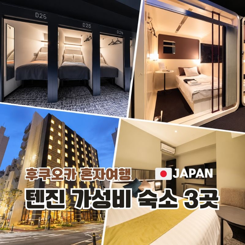 후쿠오카 텐진 혼자여행 가성비 숙소 추천