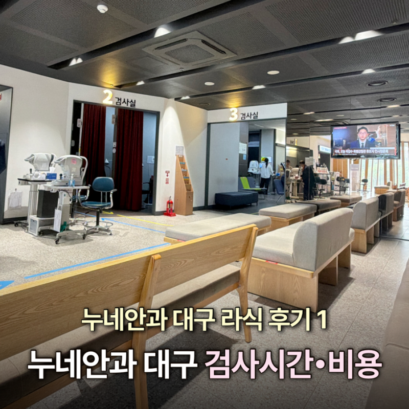 누네안과 대구 라식 후기 1편) 라식 전 검사•상담 평일 소요시간 검사비용 라식 스마트라식 ....