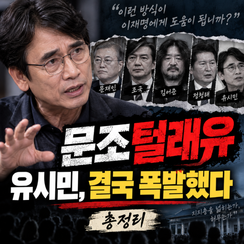 유시민이 결국 폭발했다…문조털래유 사태 총정리