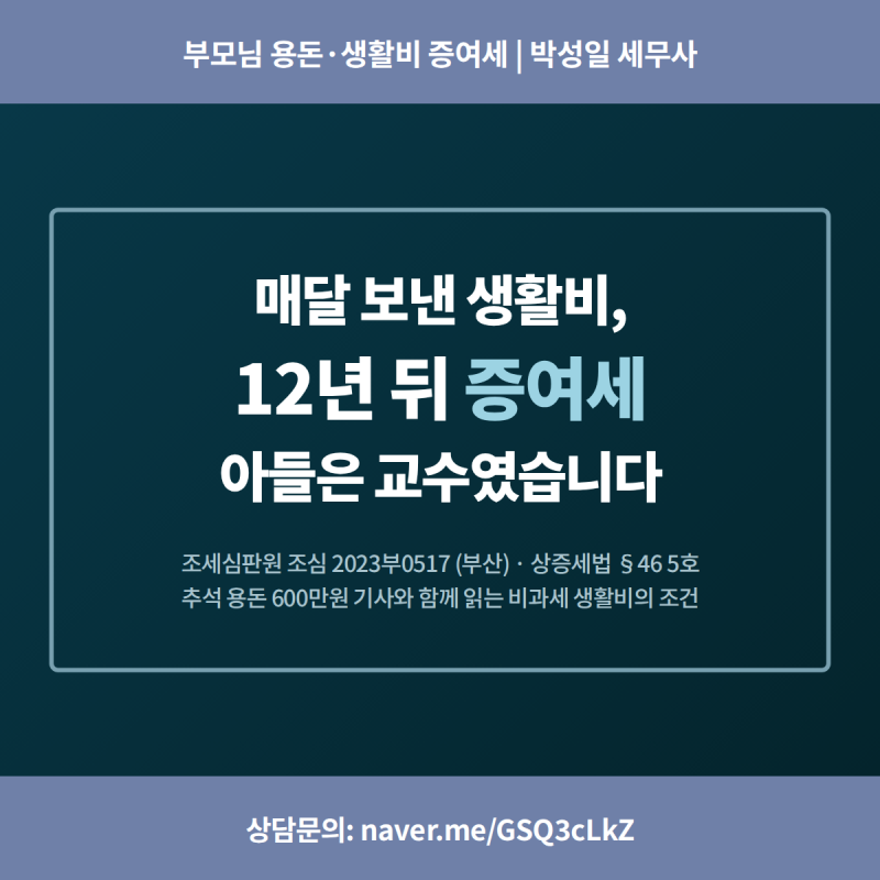 부모님 용돈·생활비 증여세, 얼마까지 괜찮을까 — 매달 보낸 생활비가 12년 뒤 증여세로 돌....