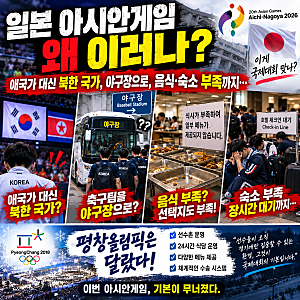 애국가 대신 북한 국가에 음식·숙소 부족까지…일본 아시안게임 왜 이러나, 평창과 비교해....