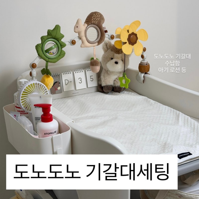 도노도노 기갈대 세팅 후기 - 기저귀갈이대 사이즈, 수납함, 모빌, 리틀포레 유모차 모빌, 말....