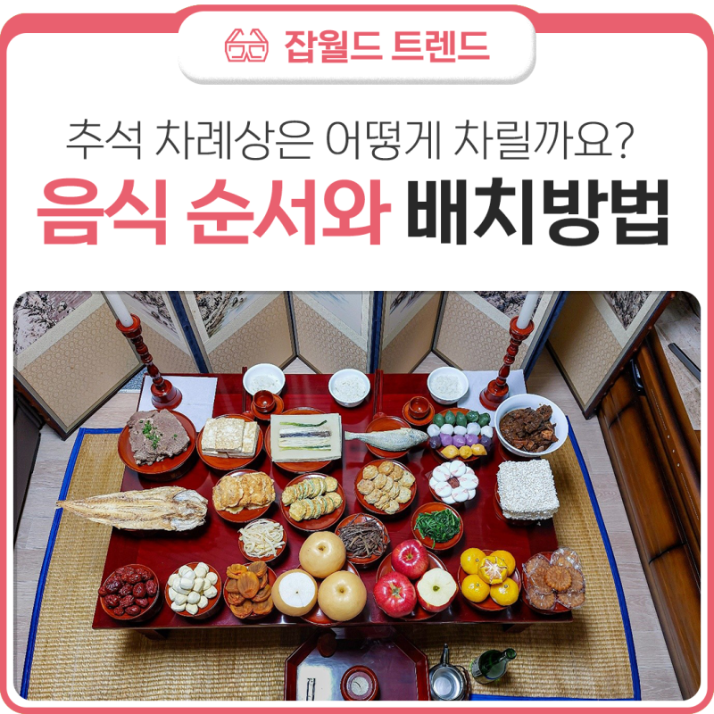 헷갈리는 추석 차례상은 어떻게 차릴까요? 음식 순서와 배치 방법 알아보기