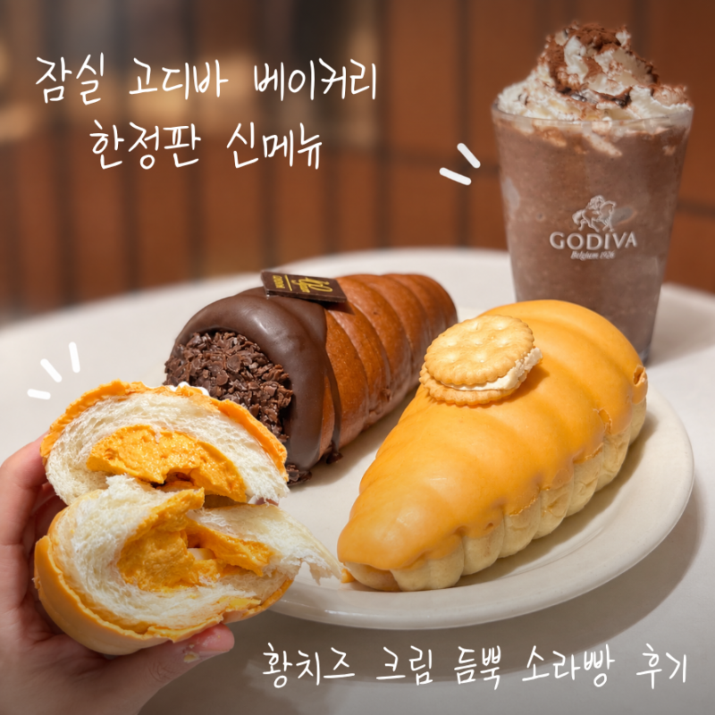 "SNS에서만 보던" 고디바 황치즈 소라빵 솔직 후기