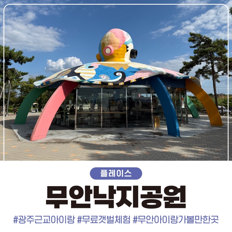 광주근교 아이랑 무안 낙지공원 무료 갯벌체험! 준비물 및 물때 꿀팁 총정리