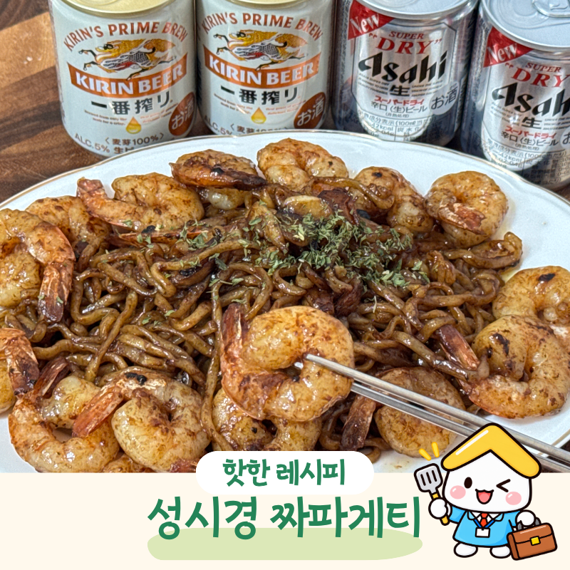 “평범한 짜파게티가 질렸다면?” 성시경 짜파게티 1등 레시피 직접 해보니
