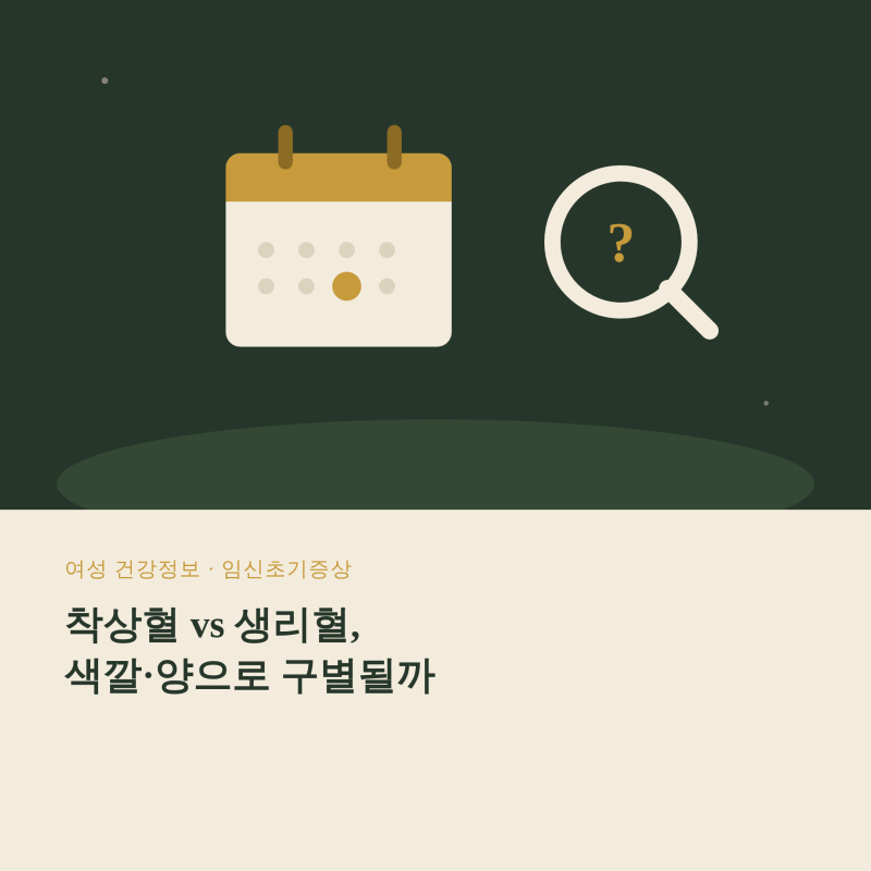 생리인 줄 알았던 착상혈 임신초기증상과 구별하는 방법