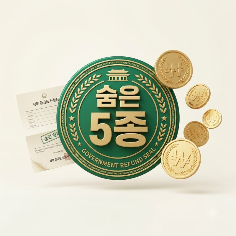 숨은 내 돈 찾기 5종 '수수료 0원 돌려받을까' 국세청 건보료 환급방법