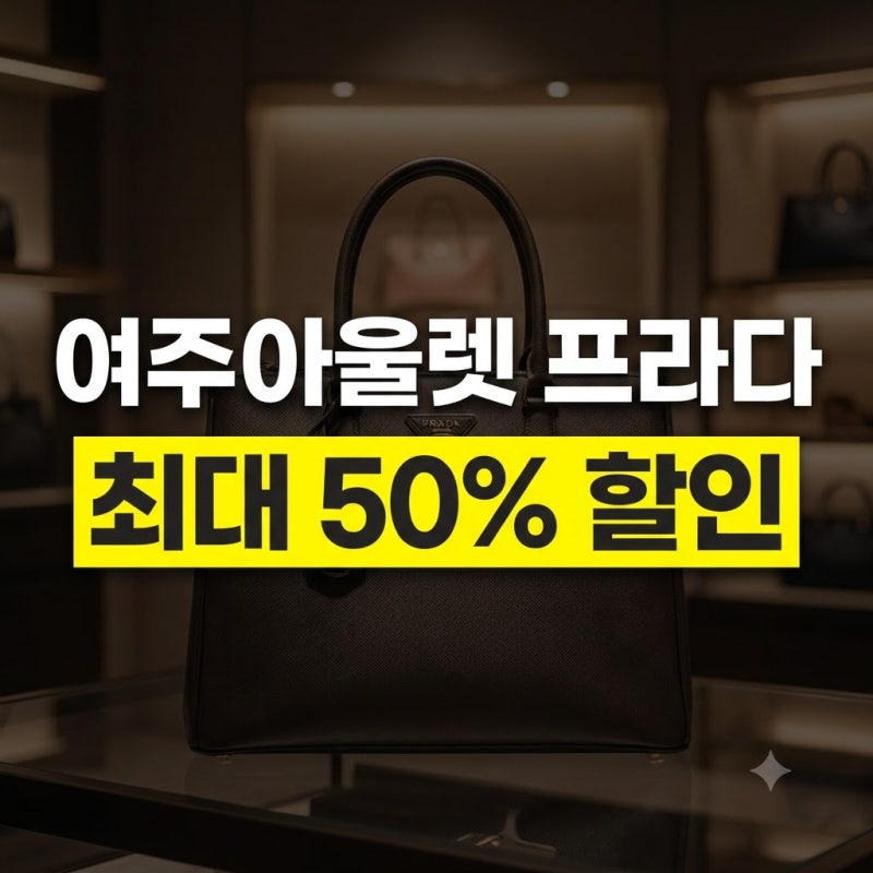 여주아울렛 프라다 가방 가격 총정리, 백화점보다 진짜 쌀까? (실구매가·웨이팅 꿀팁)
