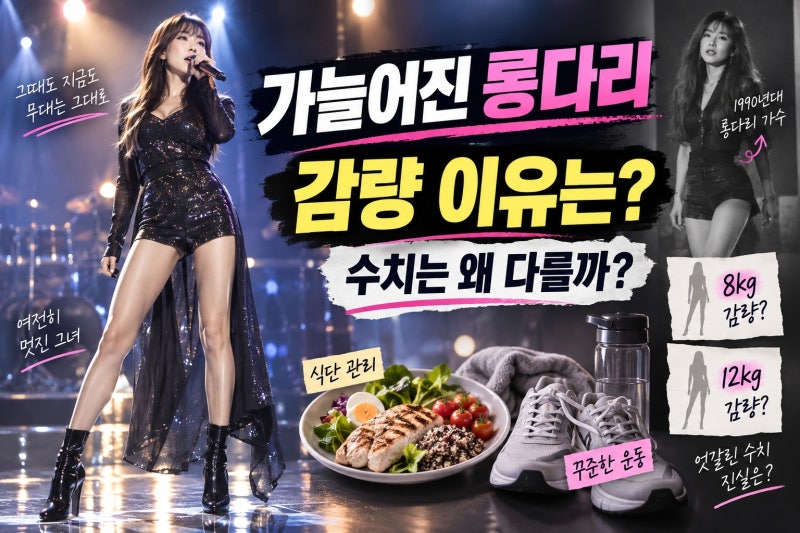 김현정 근황, 가늘어진 롱다리의 감량 배경은?