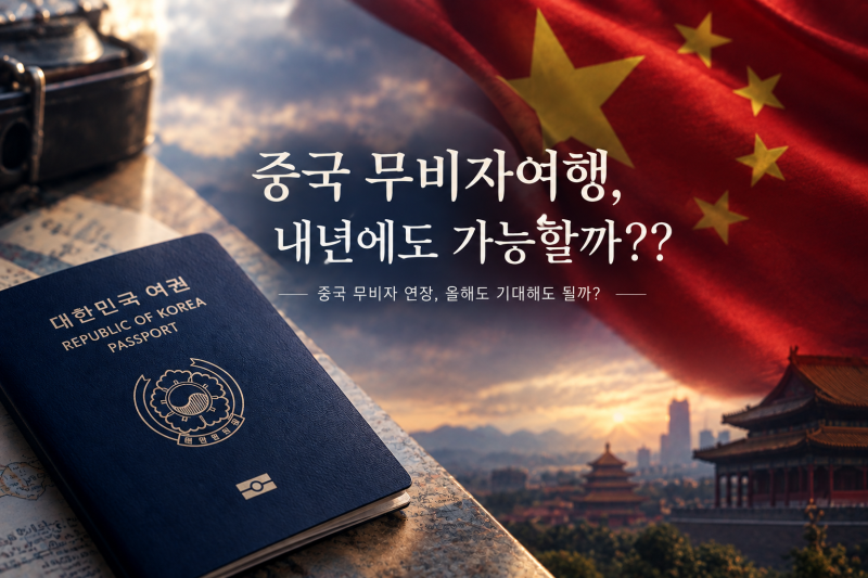 중국 무비자 입국, 2027년에도 가능할까??