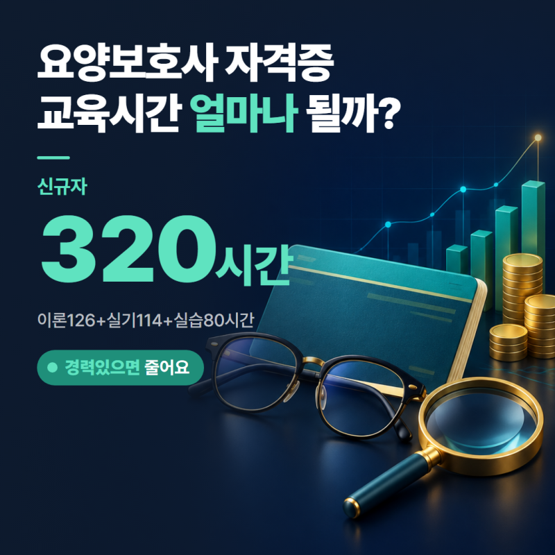 요양보호사 자격증 취득, 교육시간 320시간부터 감면까지