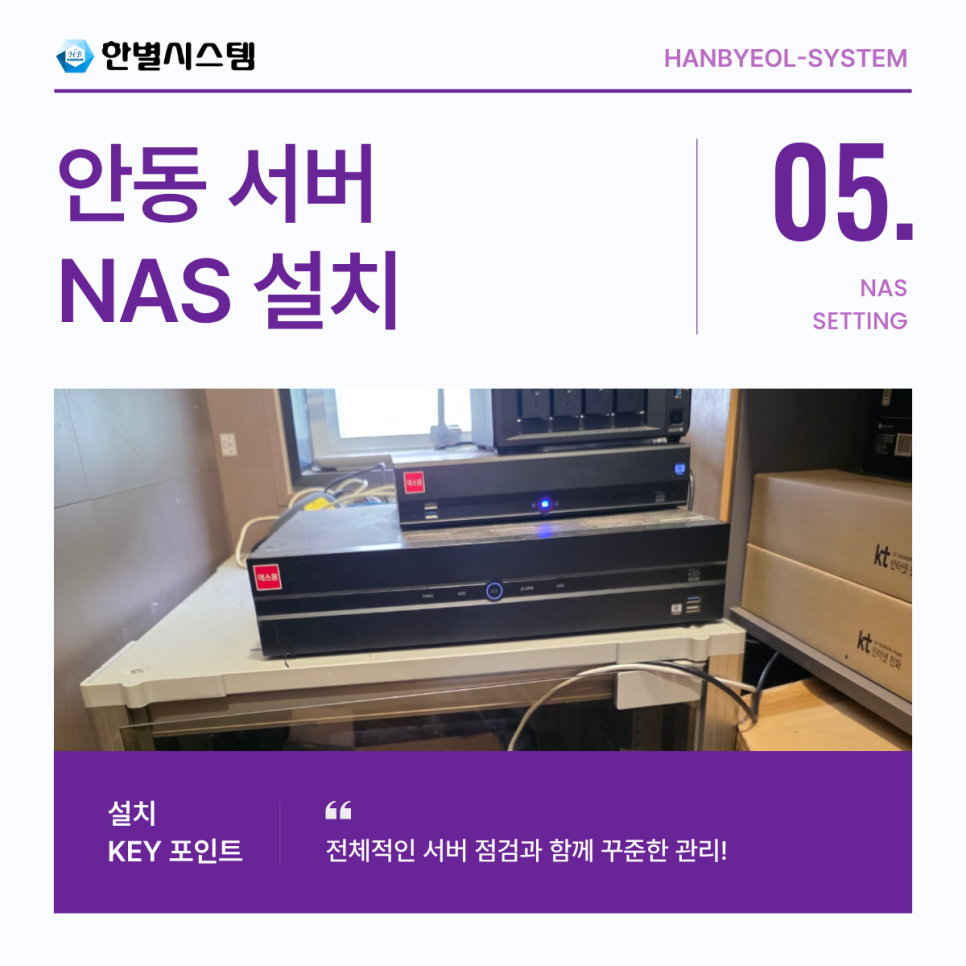 안동 NAS 서버 구축 유지보수 허브 관리 대구 경북 경남 시놀로지 나스 전문 업체 설치 후기 현장 사진 5