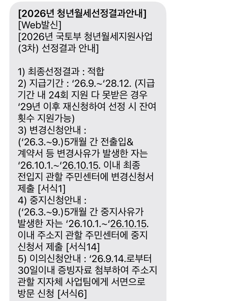 2026년 국토부 청년월세 지원사업 선정 후기ㅣ월 최대 20만 원, 최대 24개월 지원