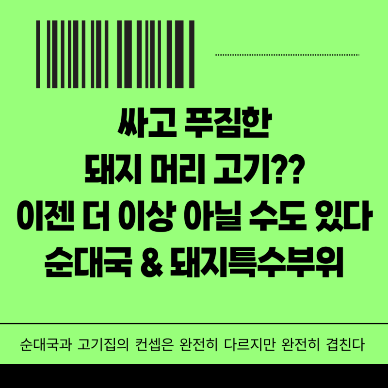 고기집과 국밥집의 컨셉 돼지고기 특수부위, 머릿고기, 뒷고기, 순대국이게 다 연관이 있다....