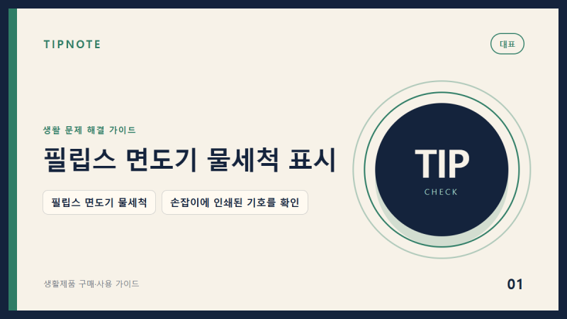 필립스 면도기 물세척 전 손잡이의 수도꼭지 표시 읽는 법