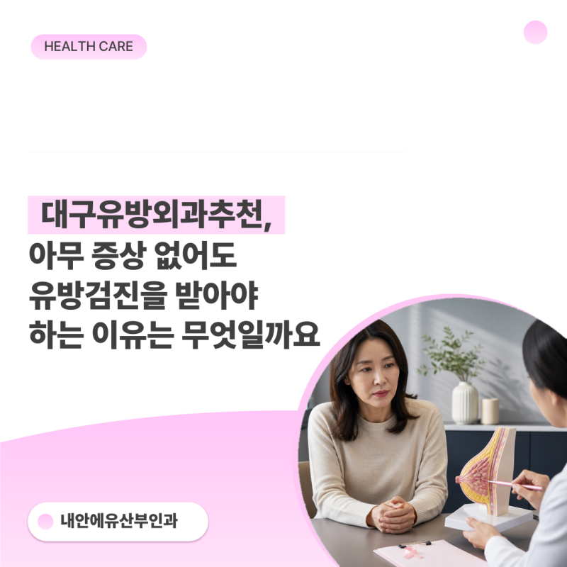 대구유방외과추천, 아무 증상 없어도 유방검진을 받아야 하는 이유는 무엇일까요