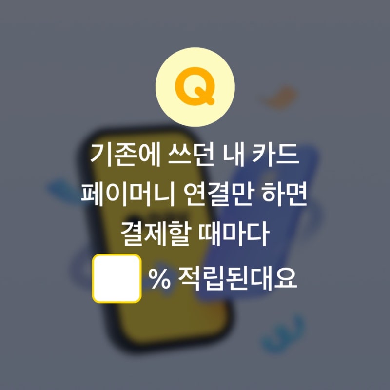 카카오페이 퀴즈타임 정답 9월 23일 페이머니 연결 혜택