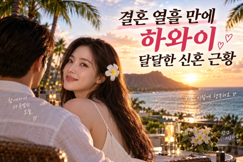 류화영 하와이 신혼여행 공개…결혼 열흘 만에 전한 달달한 근황