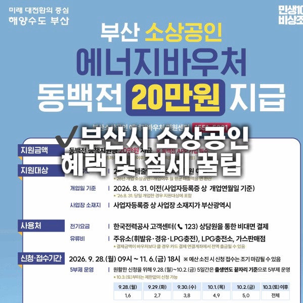 부산시 소상공인 에너지바우처 신청 및 사업자 절세 꿀팁 (f. 홈택스 사업자 매입 카드 동백....