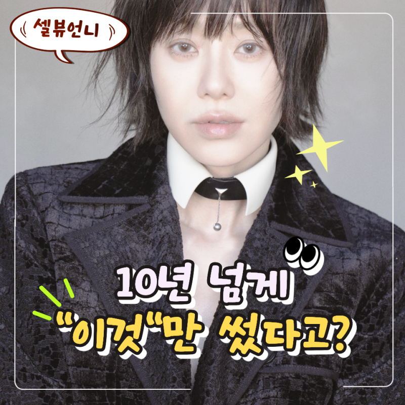 "고현정 향수 뭐 쓰나 했더니…" 10년 넘게 한 향만 썼다고?