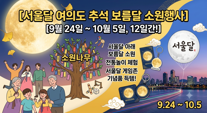 서울달 여의도 추석 보름달 소원행사 총정리, 운영 기간 포인트