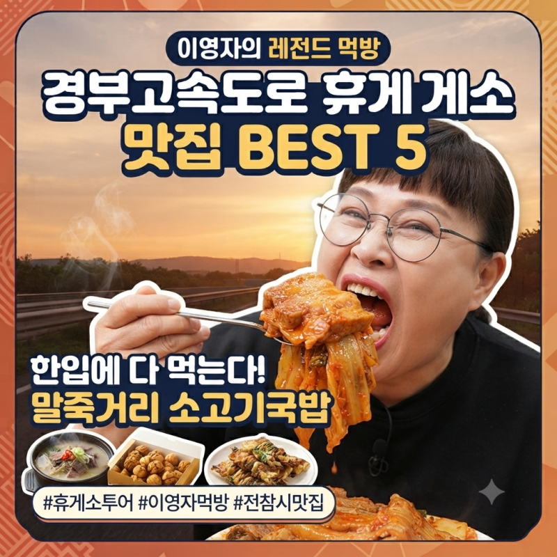 [휴게소 맛집] 휴게소 투어 필수! 방송인 이영자가 추천한 경부고속도로 휴게소 맛집 총정리