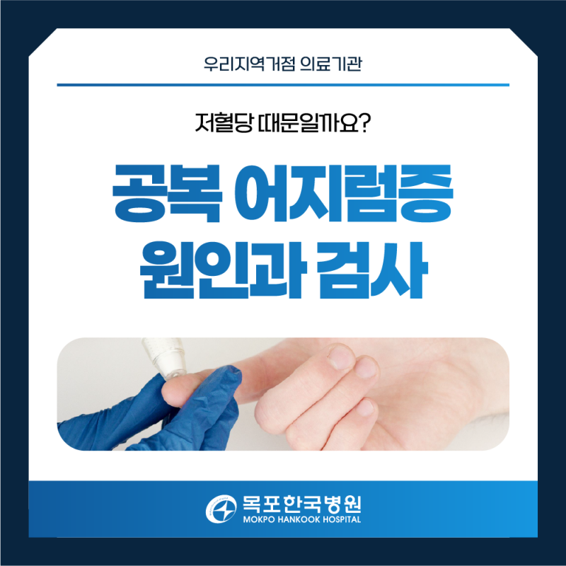 무안 혈당검사, 공복에 식은땀과 어지럼증이 생긴다면 저혈당 때문일까?