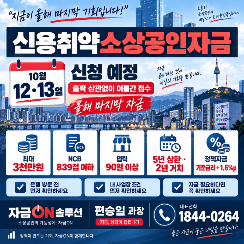 신용취약소상공인대출 10월 12·13일 올해 마지막 접수 예정! 최대 3천만원, 은행 방문 전 소상....