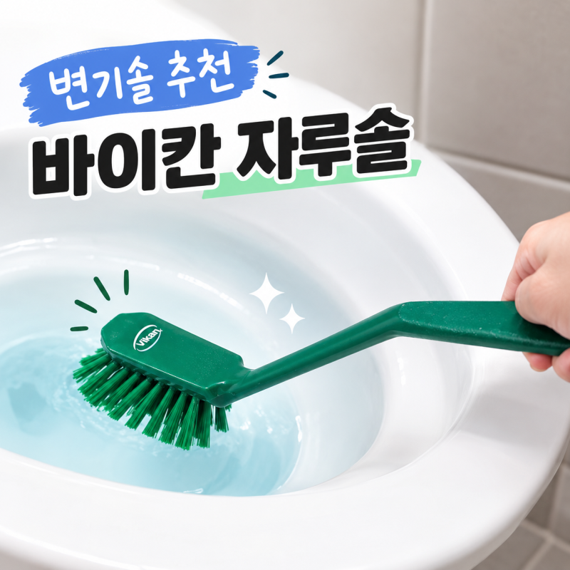 바이칸 청소솔 추천｜자루솔 틈새솔 직접 사용해보니