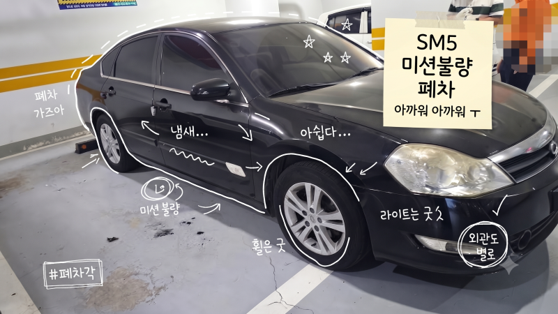 부산중고차수출 및 폐차 후기, 삼성차 수출 불가할 때 대처법! 미션 파손된 09년식 SM5 완벽 처....