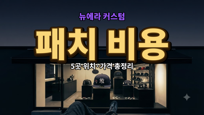 뉴에라 커스텀 매장 위치와 패치 비용 5곳