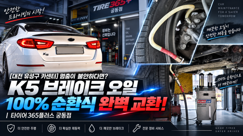 [대전 유성구 카센터] 멈춤이 불안하다면? K5 브레이크 오일 100% 순환식 완벽 교환! | 타이어365....