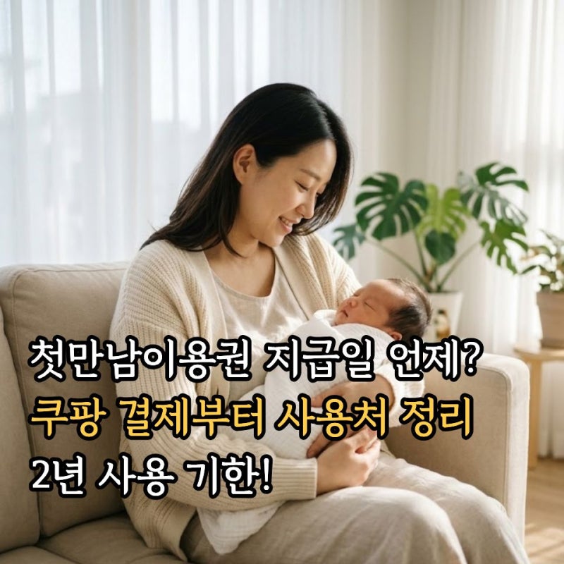 첫만남이용권 지급일 사용처 잔액조회 총정리, 쿠팡 결제 사용방법과 지급시기는 언제일까