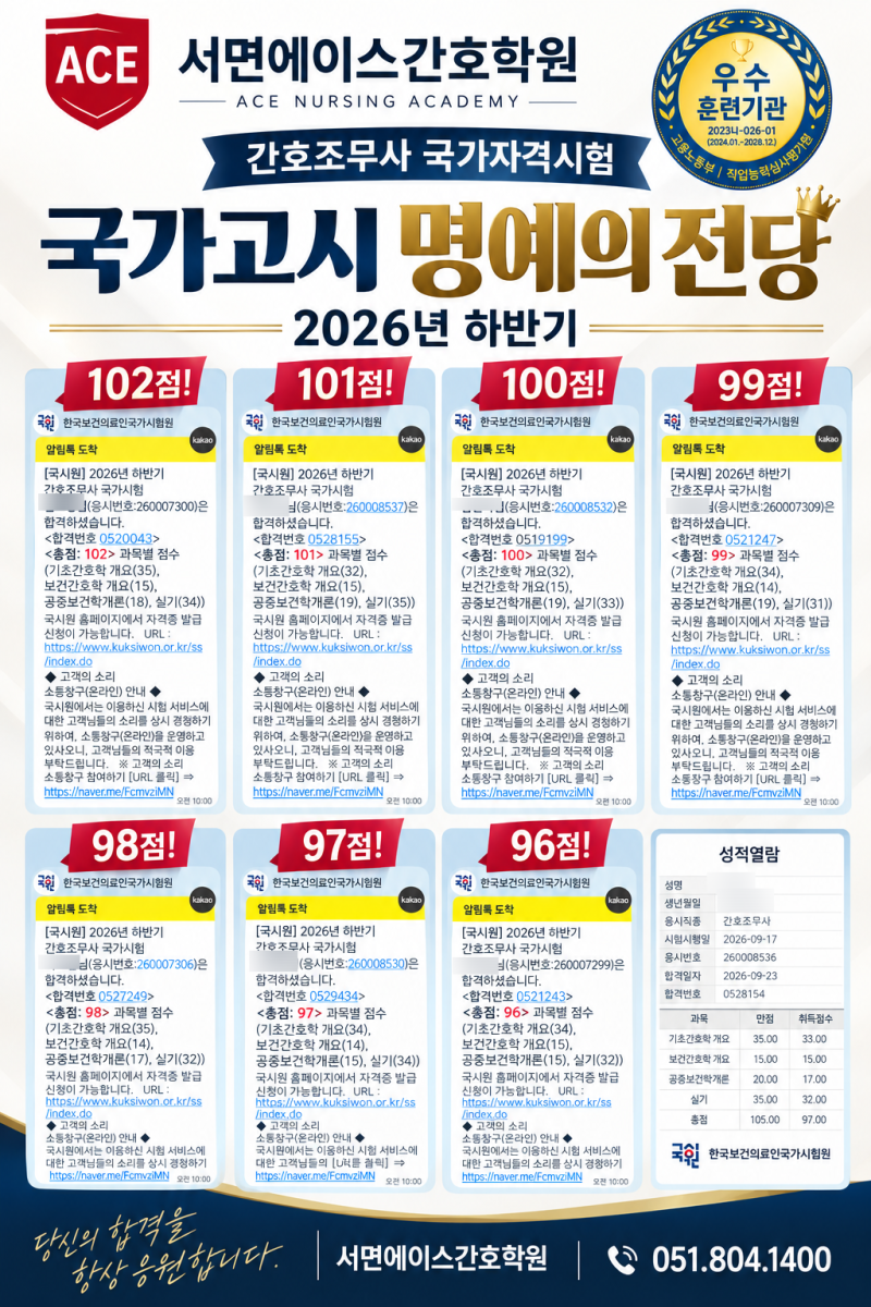 [부산간호학원] 2026년 하반기 간호조무사 국가시험 합격, 서면에이스간호학원 고득점 합격 ....