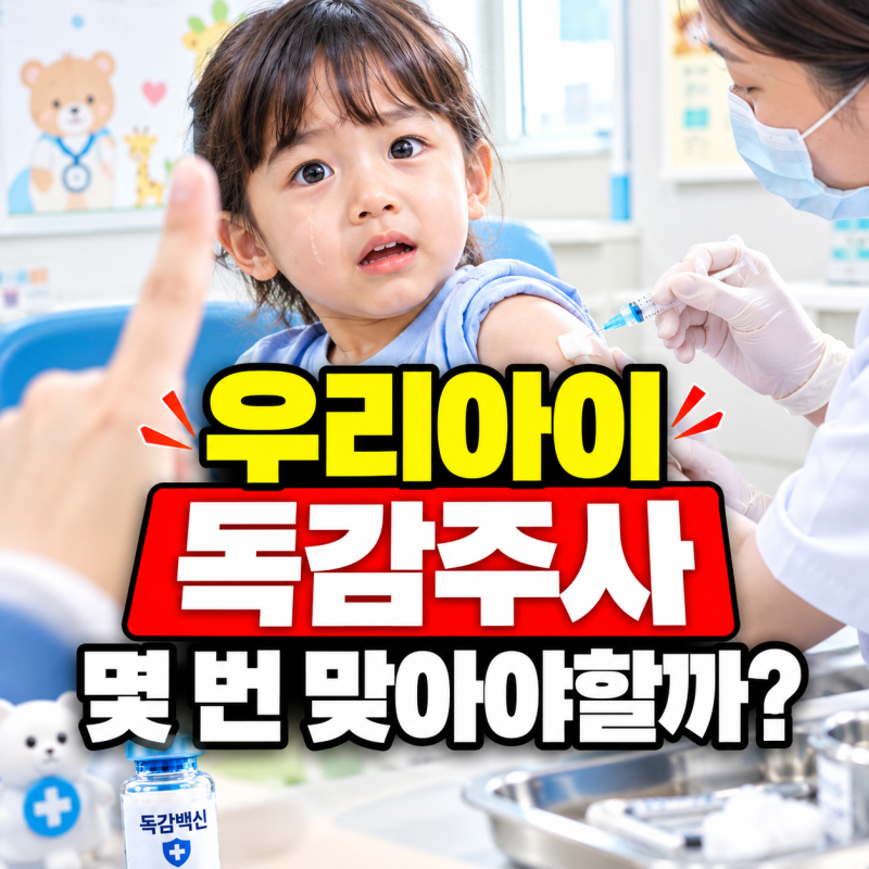 “우리 아이 독감주사 몇 번 맞아야 할까?” 2026 어린이 독감 예방접종 1회·2회 기준 총정리