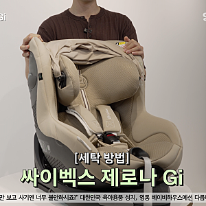 싸이벡스 제로나 Gi 카시트 세탁 방법, 커버 분리부터 다시 씌우기까지