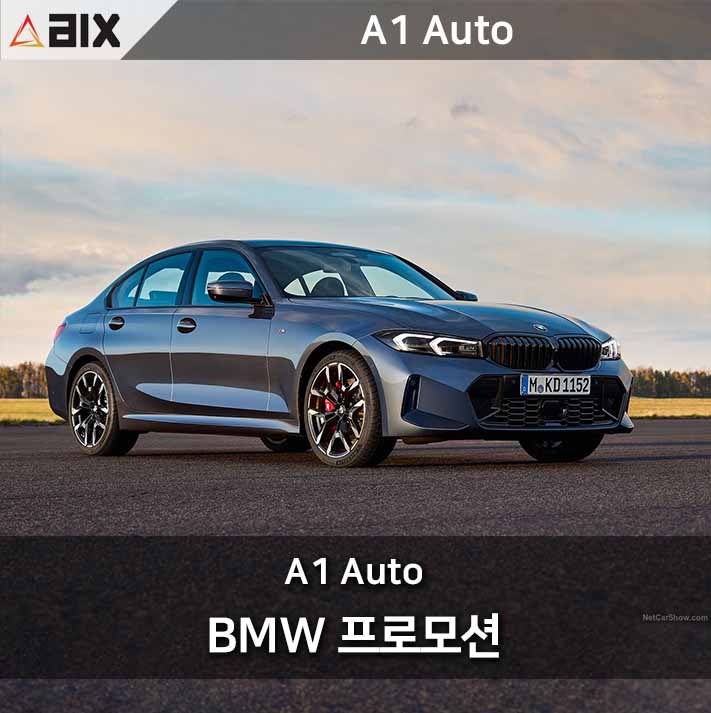 BMW 320i 가격 5,030만 원 9월 1,050만 원 할인