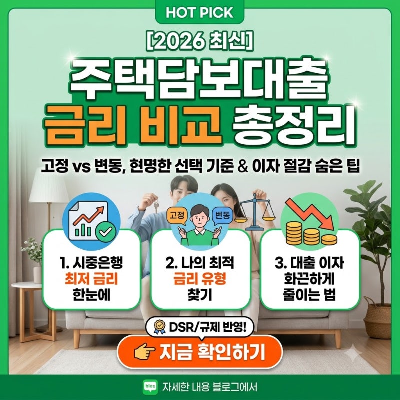 [2026 최신] 주택담보대출 금리 비교 총정리: 고정 vs 변동 선택 기준부터 이자 절감 꿀팁까지