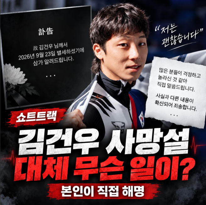쇼트트랙 <b>김건우</b> 사망? 본인 <b>SNS</b>에 올라온 <b>부고</b>와 직접 밝힌 전말
