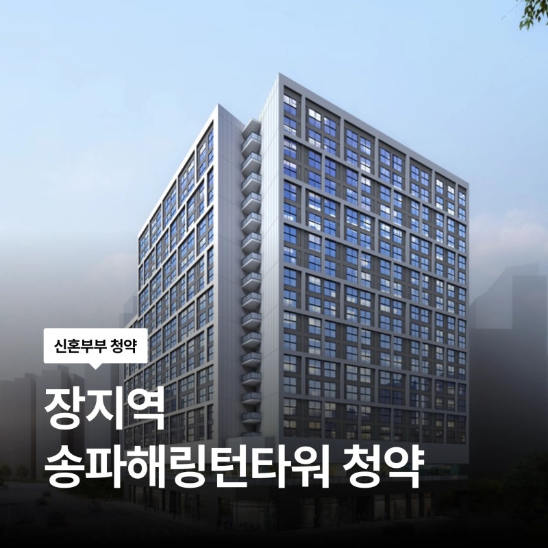 9월 30일부터! 장지역 송파해링턴타워 청년안심주택 모집공고 임대료·자격·청약 일정 총정....