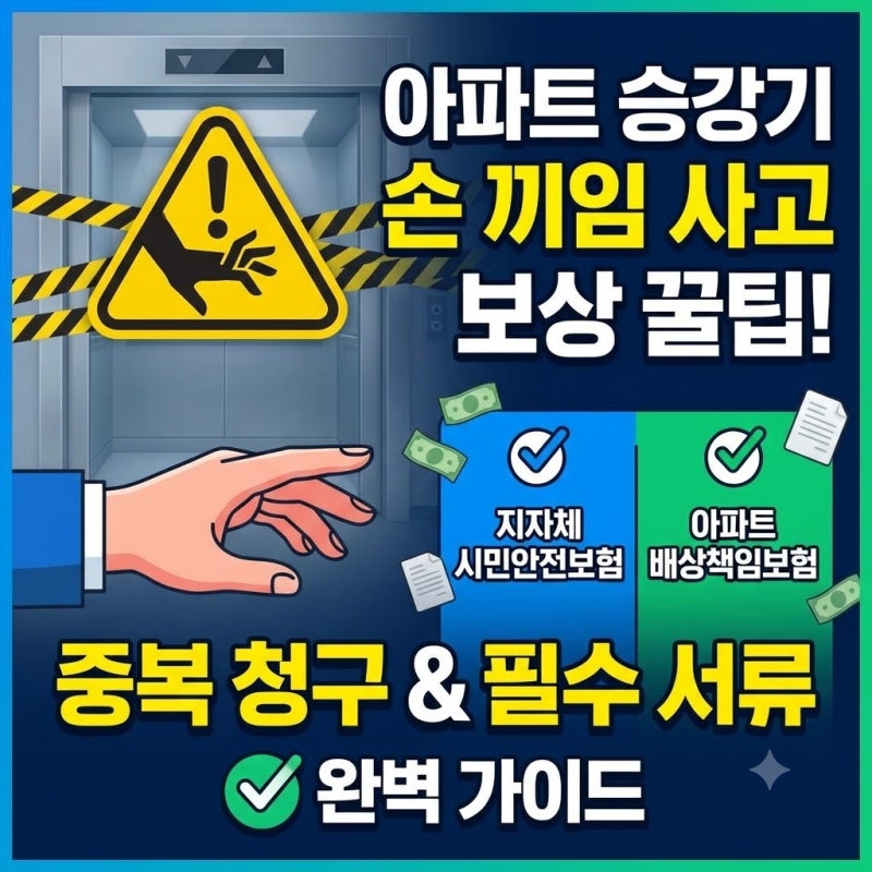 아파트 승강기 손 끼임 사고 보상 꿀팁｜지자체 시민안전보험 vs 아파트 배상책임보험 중복 ....