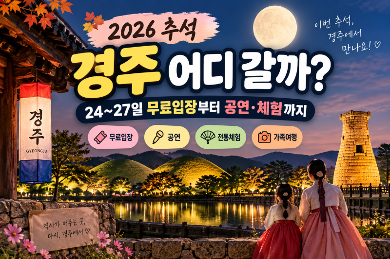 추석 경주 어디 갈까? 9월 24~27일 무료 입장부터 공연·체험까지