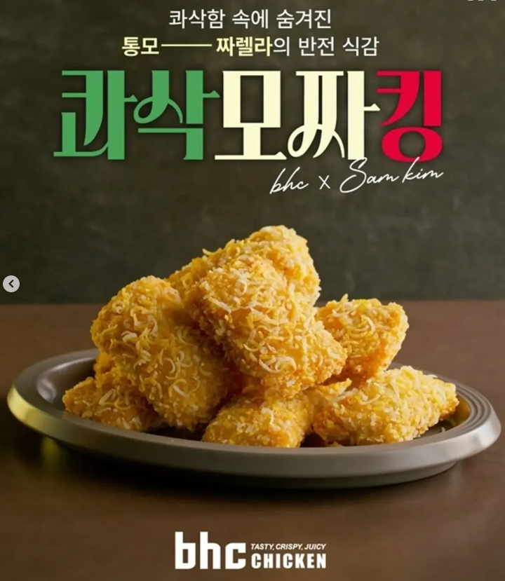 BHC 샘킴 콜라보 통모짜 치킨 출시! 콰삭킹 바삭함에 통모짜렐라까지